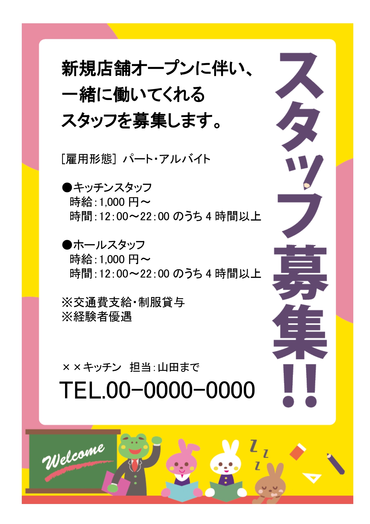 【塾講師募集】学習塾の講師募集におすすめの求人ポスターです。カエルの先生とうさぎの生徒のイラストがかわいいデザインです。 かわいいイラストで温かみのある「スタッ