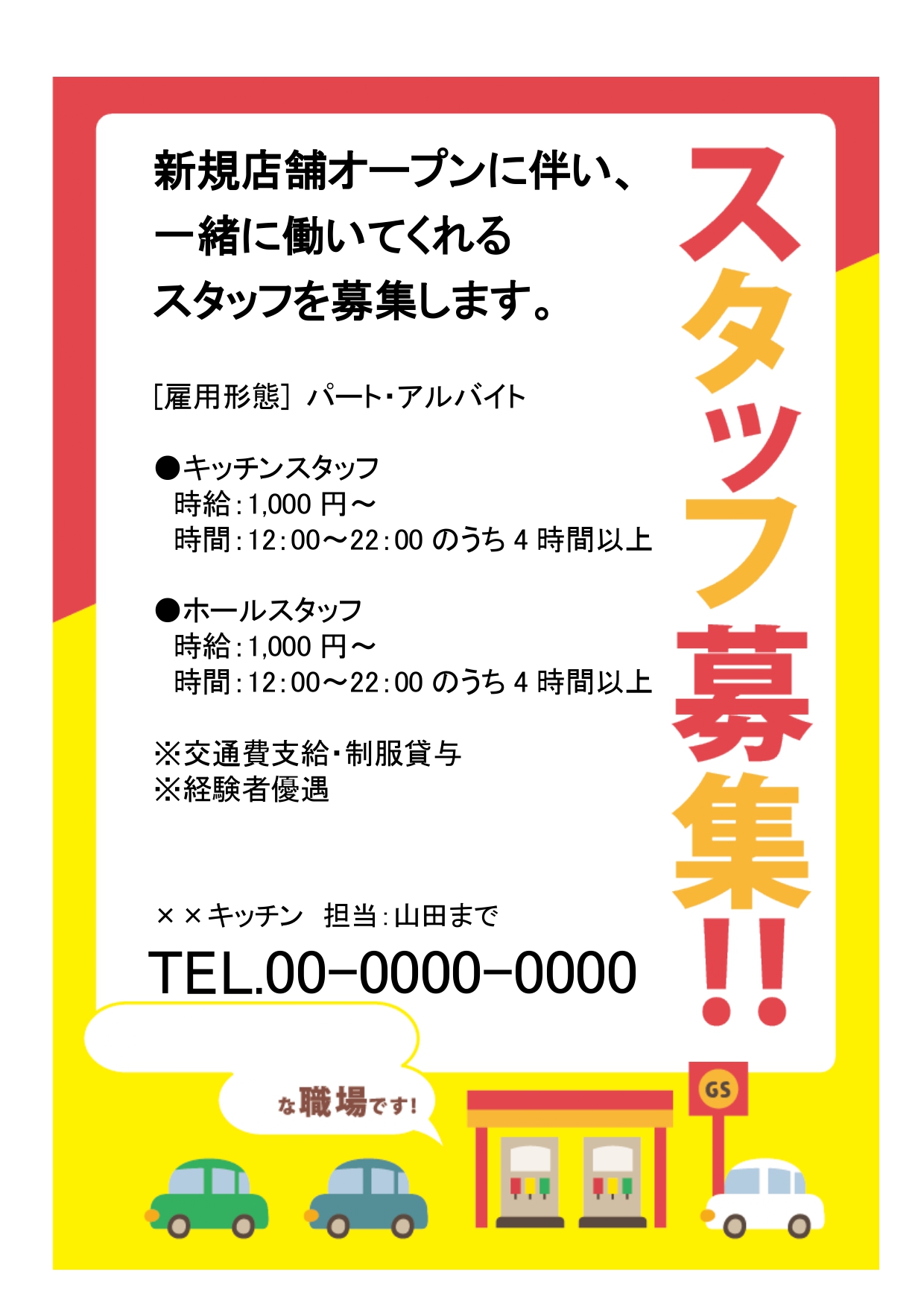 【ガソリンスタンド求人】見てすぐに分かるガソリンスタンドの求人テンプレート。A4印刷が可能で作成したら店頭ですぐに使用が可能です。 店頭ポスター、張り紙によるス