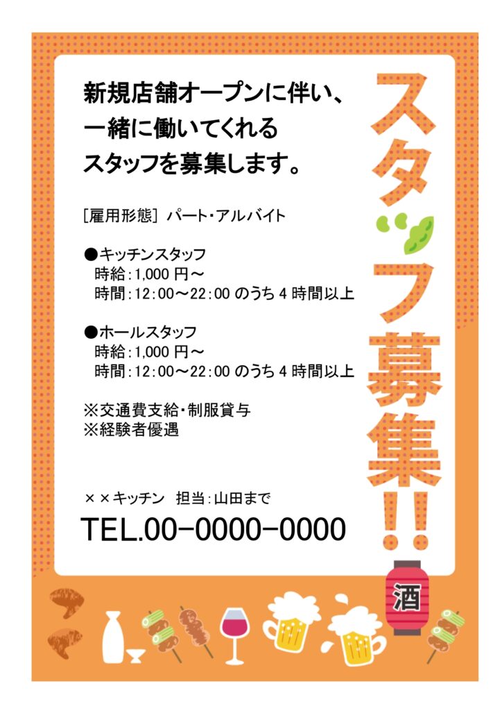 【居酒屋求人】ビールや焼き鳥など居酒屋メニューがたくさん描かれたかわいい求人ポスター！スタッフ募集の店頭ポスターの作成にご活用ください。仕上がった求人はInst