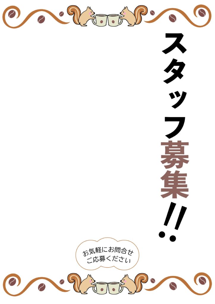 可愛いテンプレ 求人募集 リス