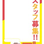 可愛いテンプレ 求人募集 張り紙