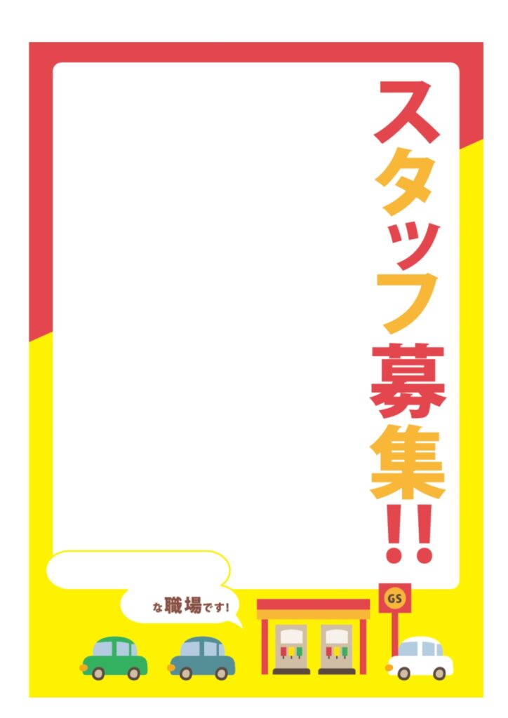 可愛いテンプレ 求人募集 張り紙