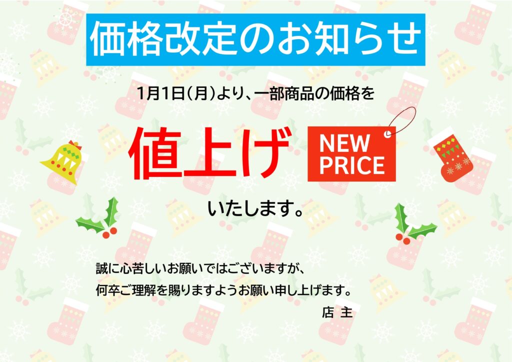 クリスマスシーズンにおすすめ！価格改定のお知らせを簡単に作れるテンプレートになります。編集を自由にできるので、価格改定以外にもクリスマス限定メニュー作成、ポスタ