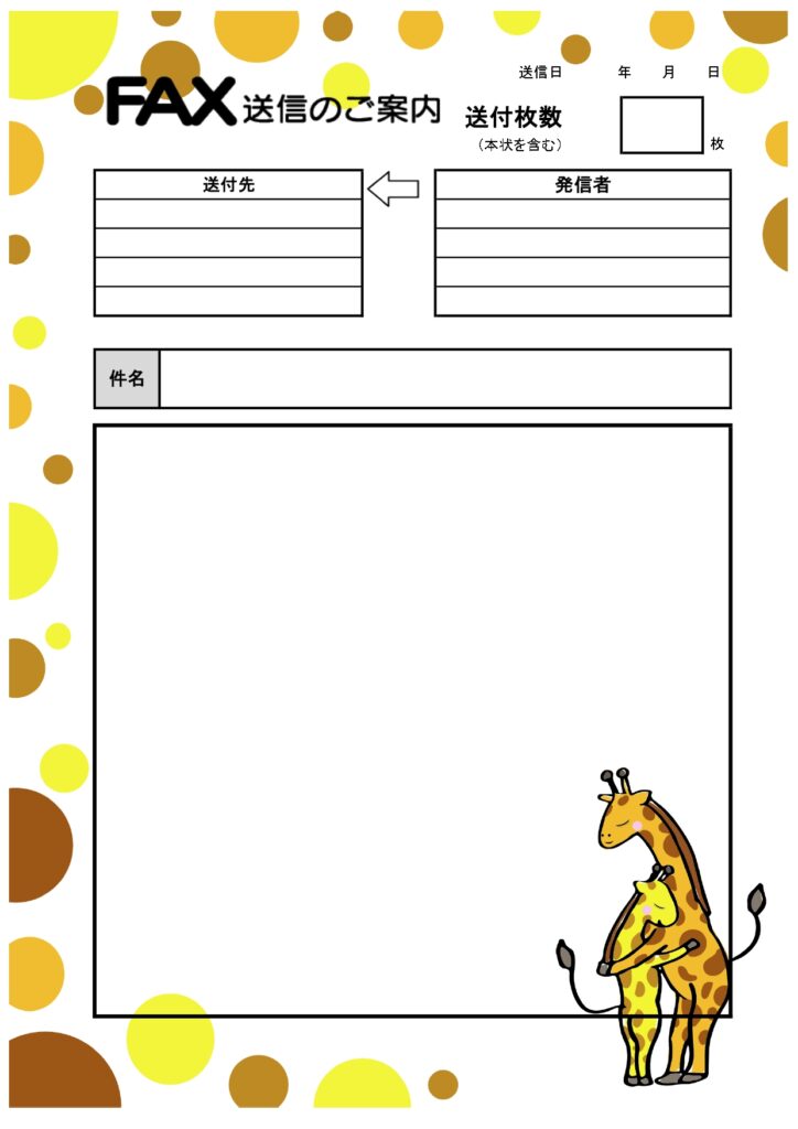 かわいいキリンのイラストが印象