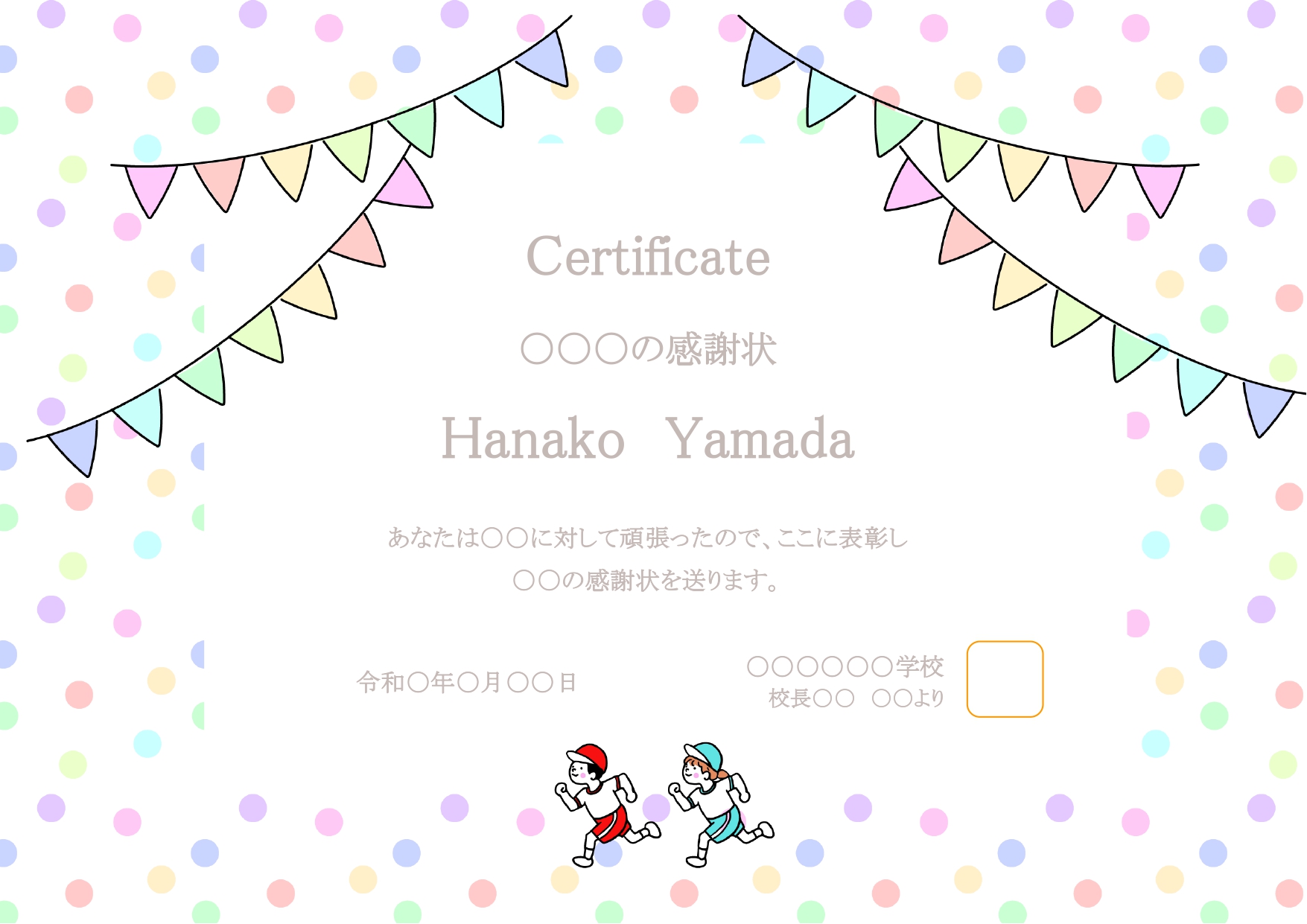 パソコンで作れる運動会・球技大会の「表彰状」テンプレート！カラフルなガーランドが描かれ、体操着を着た子供が走る、かわいいイラスト入りフォーマット。ExcelやW