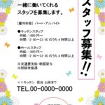 【目立つ求人チラシ】花柄フレーム付き求人募集のテンプレートになります。カラフルなかわいいお花が描かれているため、壁に貼ったりチラシにしても目立つデザインでおすす