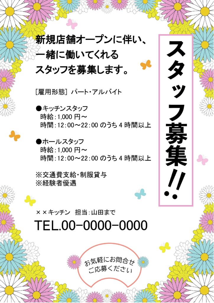 【目立つ求人チラシ】花柄フレー
