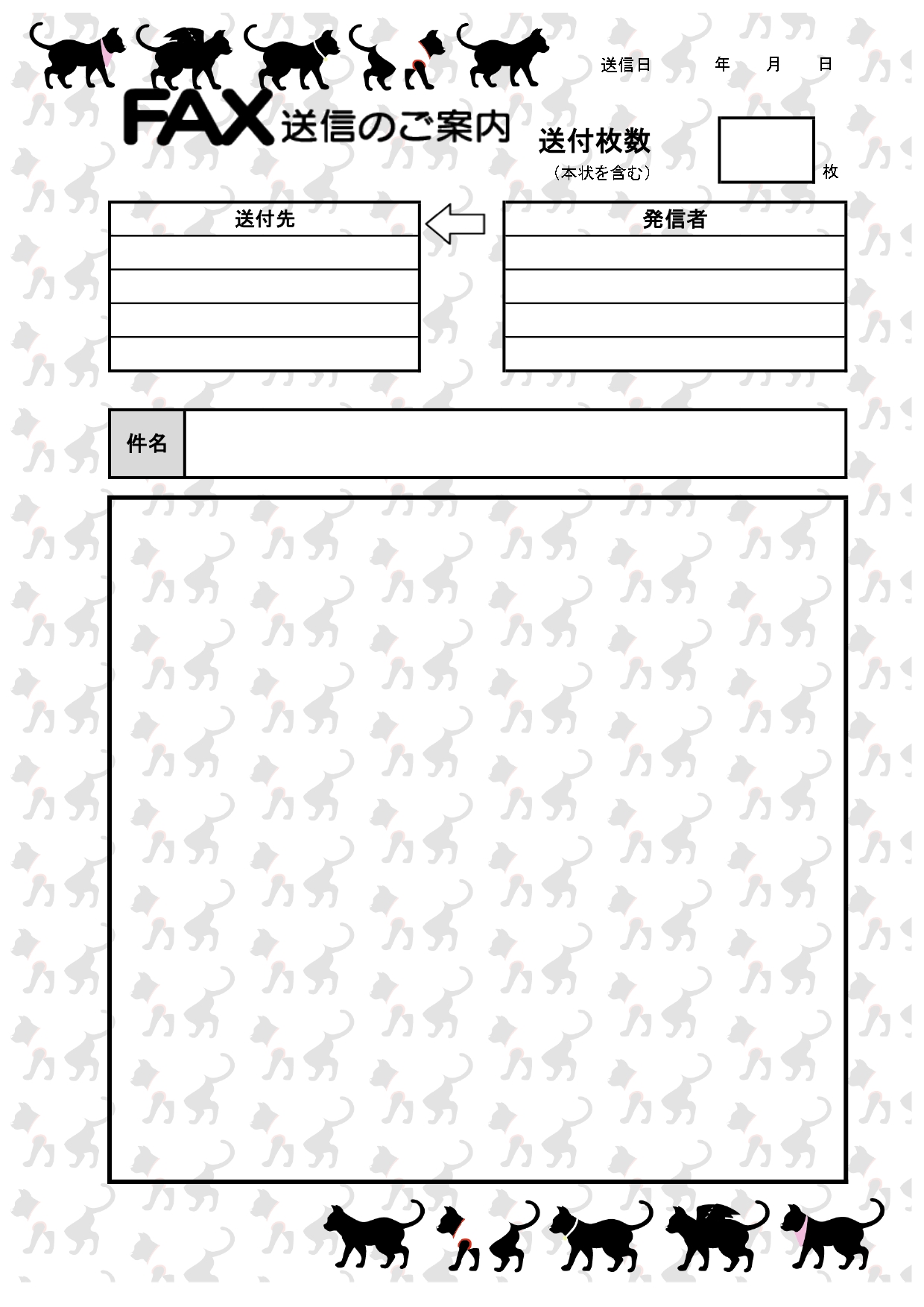 猫好き必見！猫のシルエットイラストが全画面に入った、おしゃれでかわいいFAX送信状のテンプレートです。上下にいる黒猫は洋服を着ていたり、スカーフを巻いていたり、