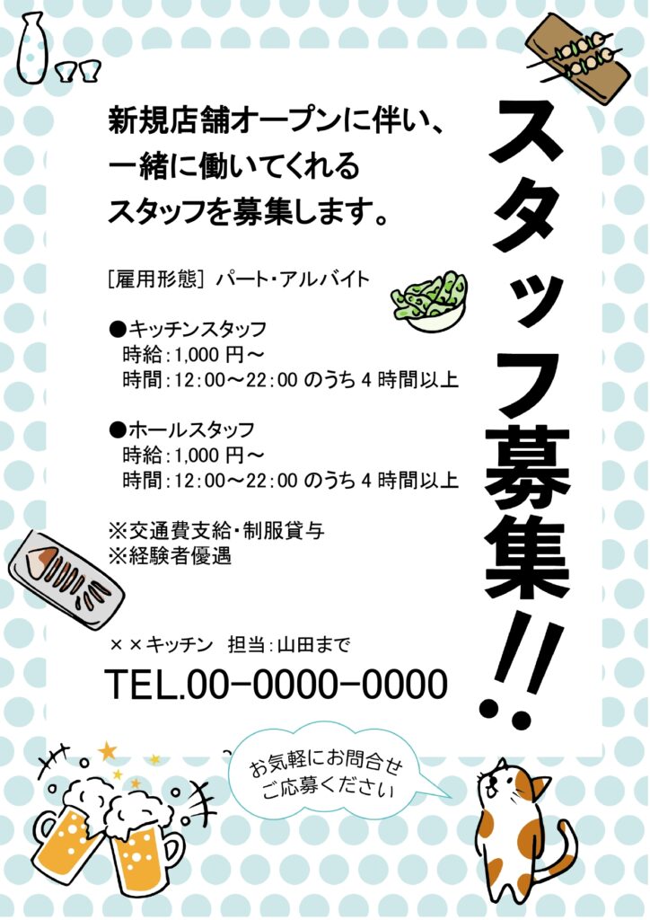 【居酒屋・バイト募集】かわいい