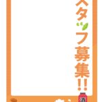 可愛いテンプレ 求人募集 張り紙