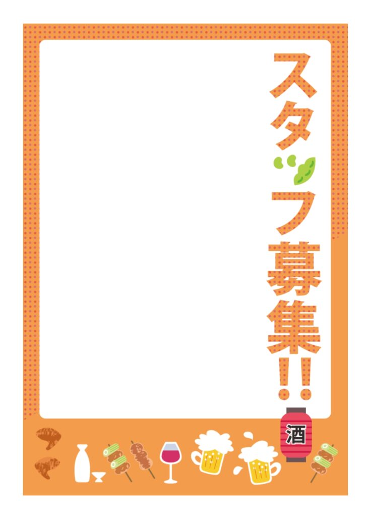 可愛いテンプレ 求人募集 張り紙