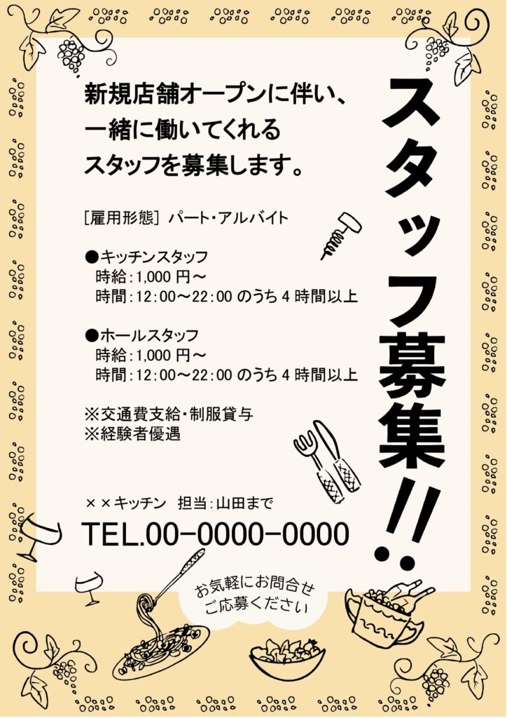 【飲食店の求人】ワイン・パスタ・葡萄のイラスト入り求人のテンプレートです。イタリアンレストラン、洋食店など飲食店・喫茶店・カフェのスタッフ募集の制作におすすめし