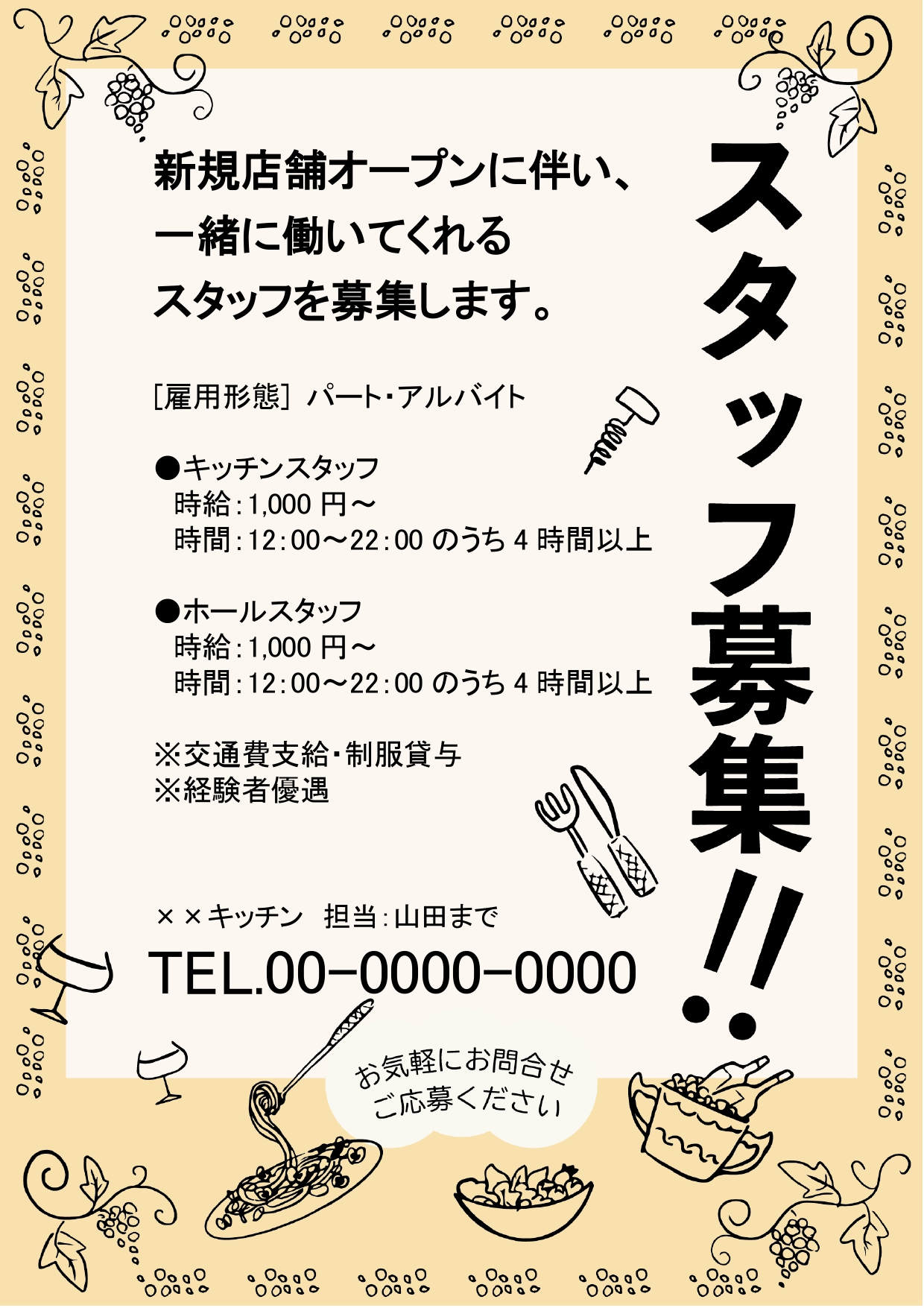 【飲食店の求人】ワイン・パスタ・葡萄のイラスト入り求人のテンプレートです。イタリアンレストラン、洋食店など飲食店・喫茶店・カフェのスタッフ募集の制作におすすめし