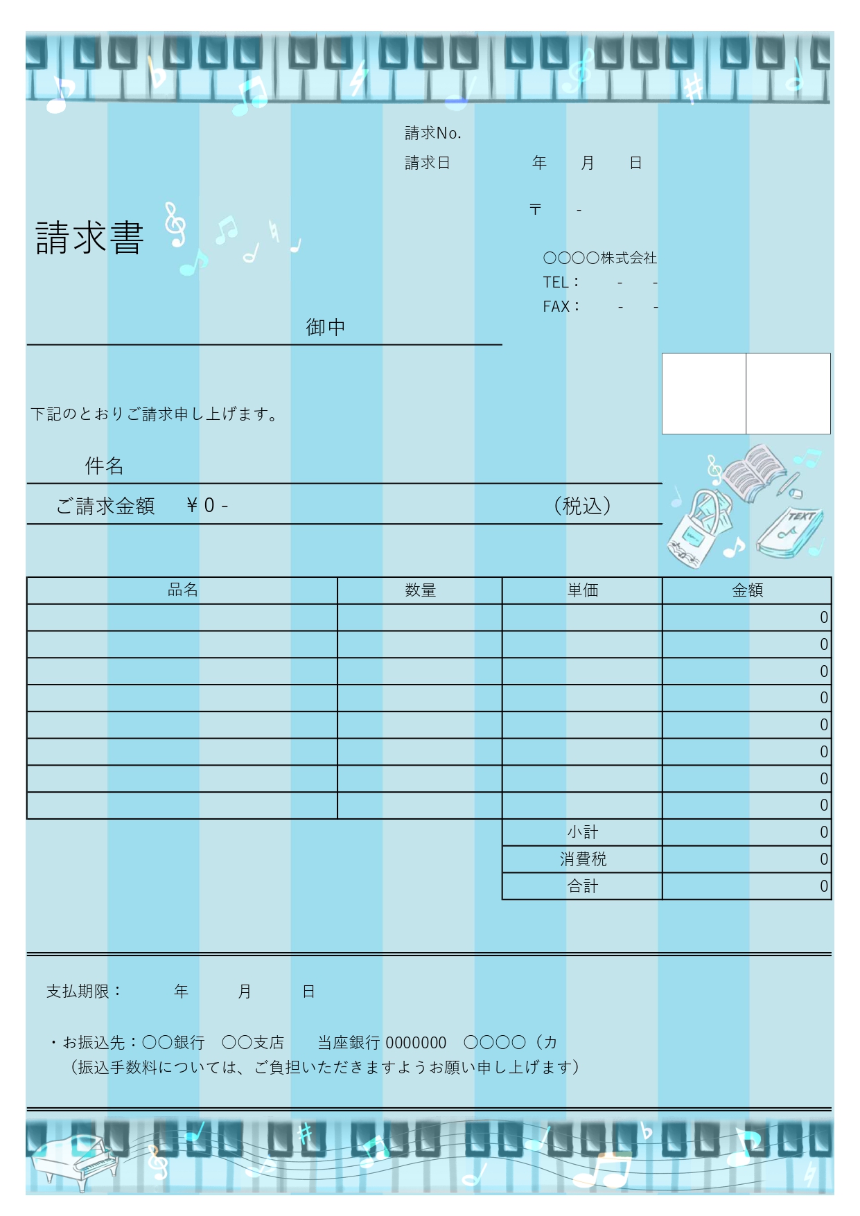 【ピアノの鍵盤付き請求書】ブルーのストライプがかわいい音楽業界向けの請求書デザインテンプレートになります。上下に鍵盤のイラストが描かれていたり、ところどころに音