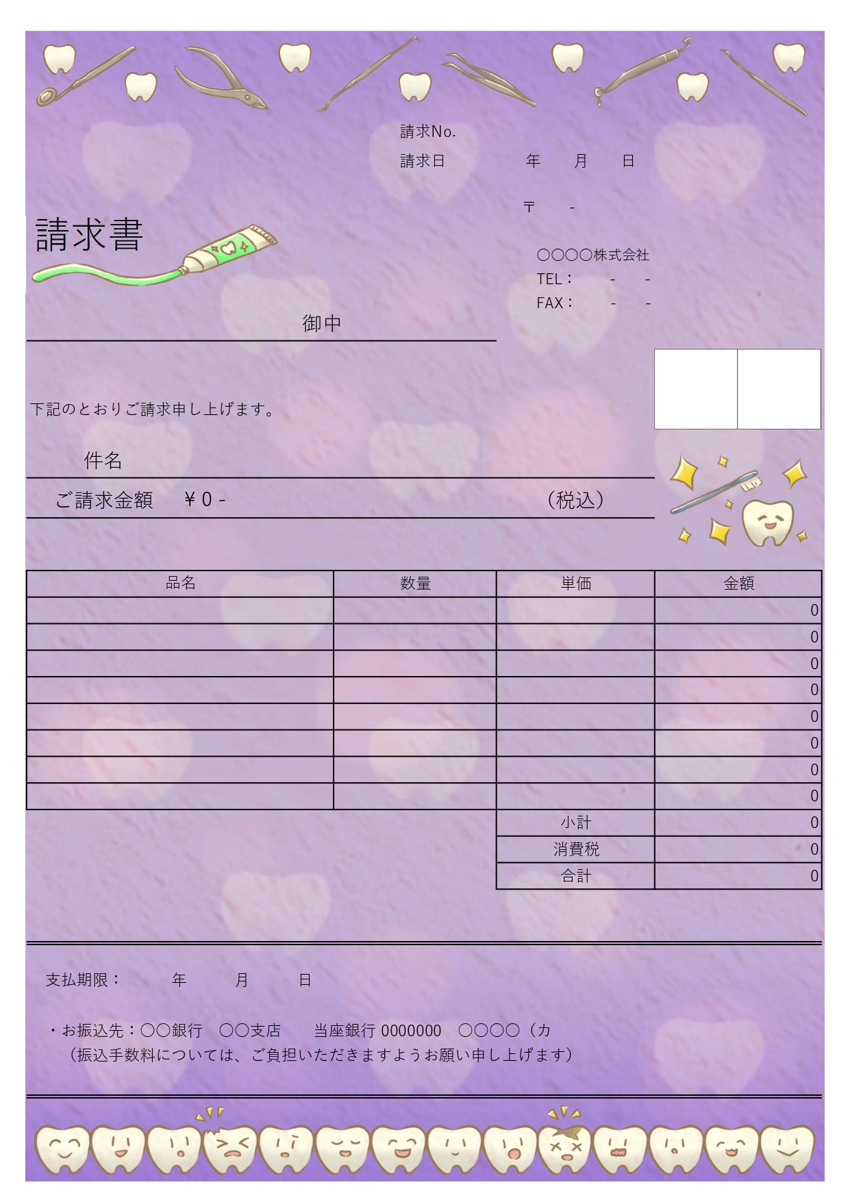 歯科医院・クリニックにおすすめ！かわいい歯のイラストがフレームになったおしゃれな請求書のフォーマットになります。 ExcelとWord版があり、いずれにも既にこ