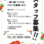 【年末年始用の求人】椿のかわいいイラスト付きスタッフ募集のテンプレートです。冬の季節におすすめの椿柄のデザインとなり、年末年始用求人、年末年始の臨時募集をかける