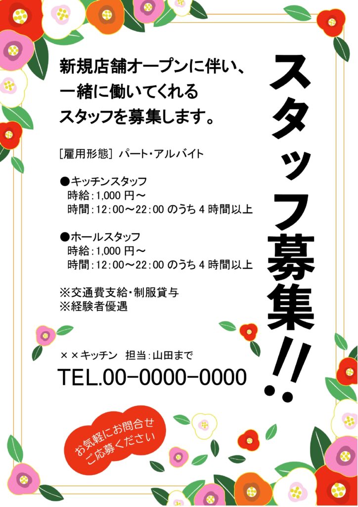 【年末年始用の求人】椿のかわい