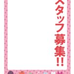 可愛いテンプレ 求人募集 張り紙