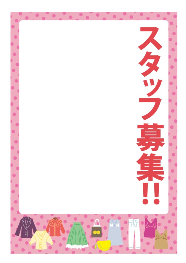 可愛いテンプレ 求人募集 張り紙