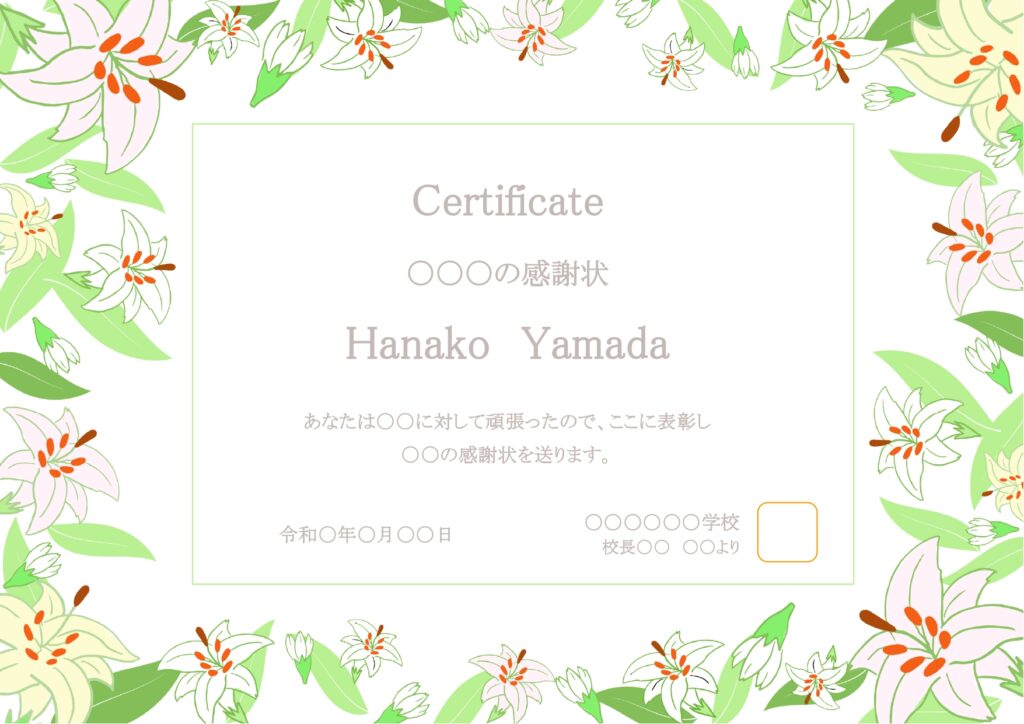百合の花でお祝いを♪表彰状・感謝状・メッセージカード・誕生日カードを簡単に作成できるテンプレートです。 ExcelやWord形式のテンプレートとなり、各ファイル