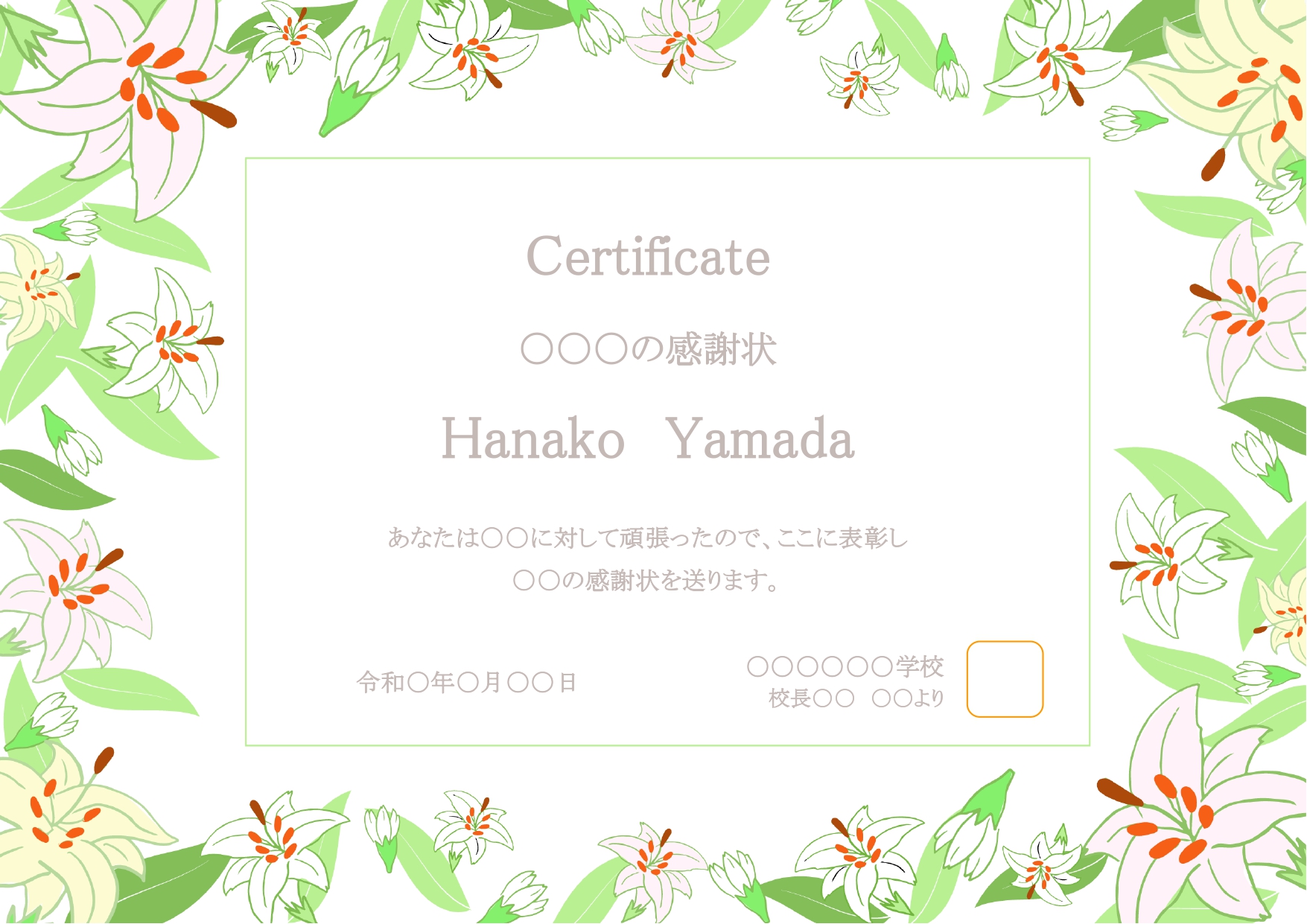百合の花でお祝いを♪表彰状・感謝状・メッセージカード・誕生日カードを簡単に作成できるテンプレートです。 ExcelやWord形式のテンプレートとなり、各ファイル