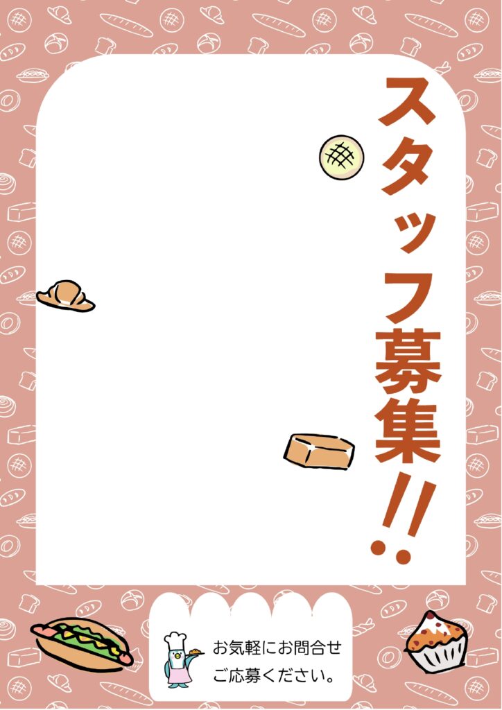 可愛いテンプレ 求人募集 パン屋