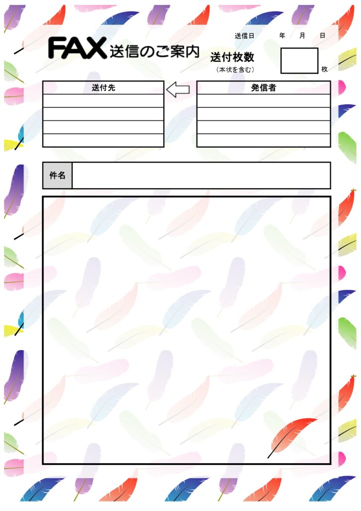 企画書や提案書を送る際の送り状におすすめ！カラフルな羽が舞うおしゃれなデザイン入り送信状となり、お相手にインパクトを与えます。積極的に仕掛けたい企画、提案資料の