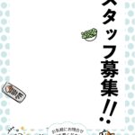 可愛いテンプレ 求人募集 学生バイト