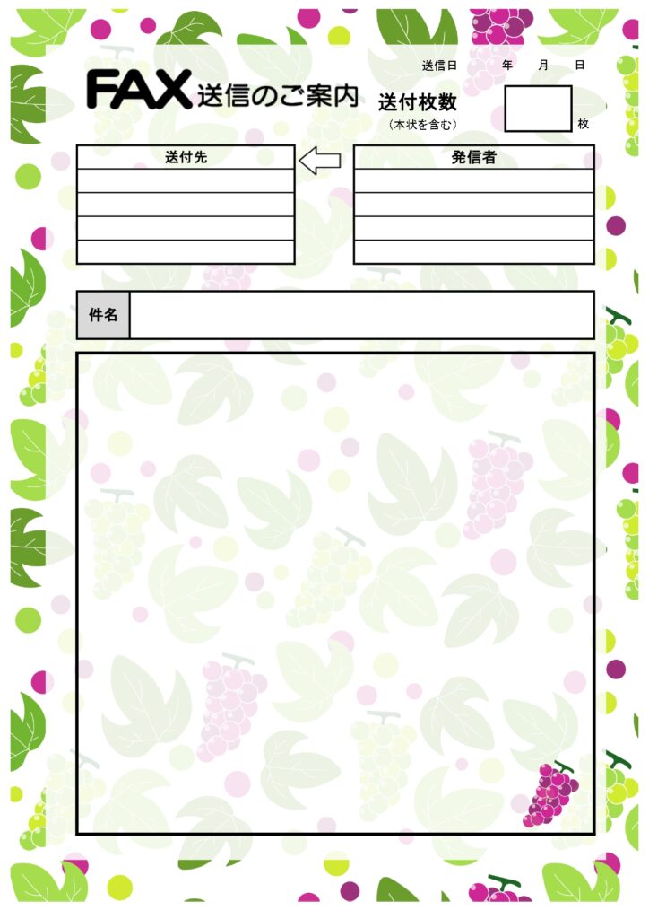 秋におすすめの「FAX送信状」のテンプレートです。背景全体にブドウのイラストがデザインされたおしゃれなフォーマットです。 Excelとwordのフォーマットはテ