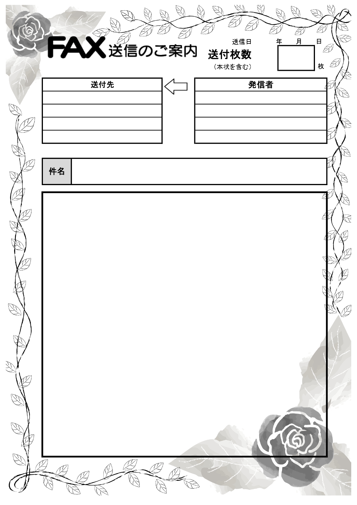シックな薔薇のイラストが印象的なおしゃれなFAX送信状のテンプレートになります。商品の発注をFAXで行う方におすすめのデザインとなり、フリー枠が広めの設計になっ