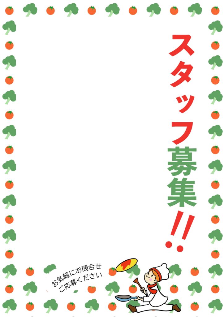 可愛いテンプレ 求人募集 キッチン