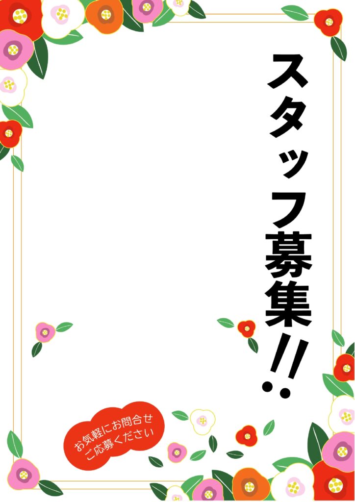 可愛いテンプレ 求人募集 椿