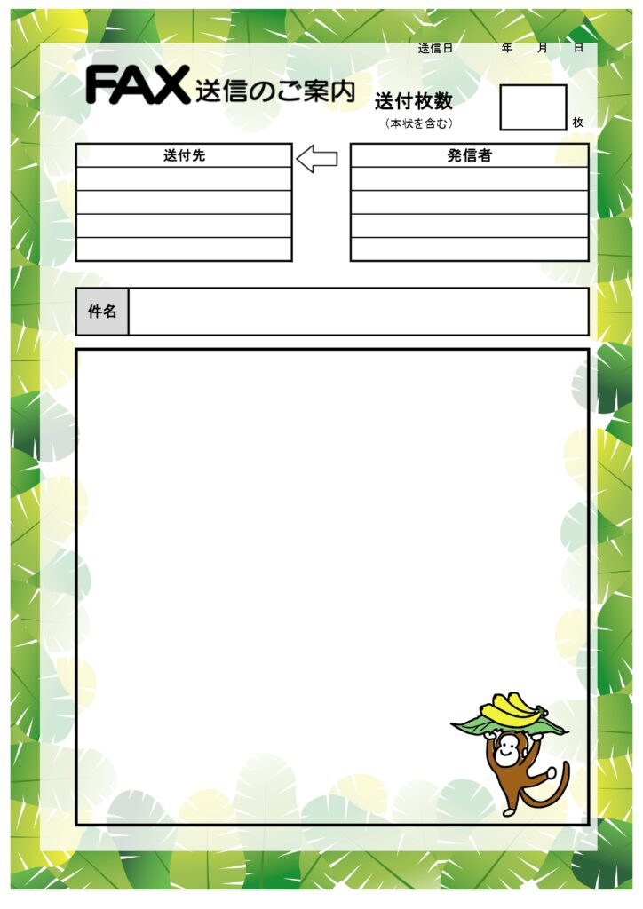 学校関連、学習塾などにおすすめ！かわいいサルのイラスト入り「FAX送付状」のテンプレートです。ジャグルのような雰囲気のある飾り枠にバナナを運ぶかわいいサルのイラ