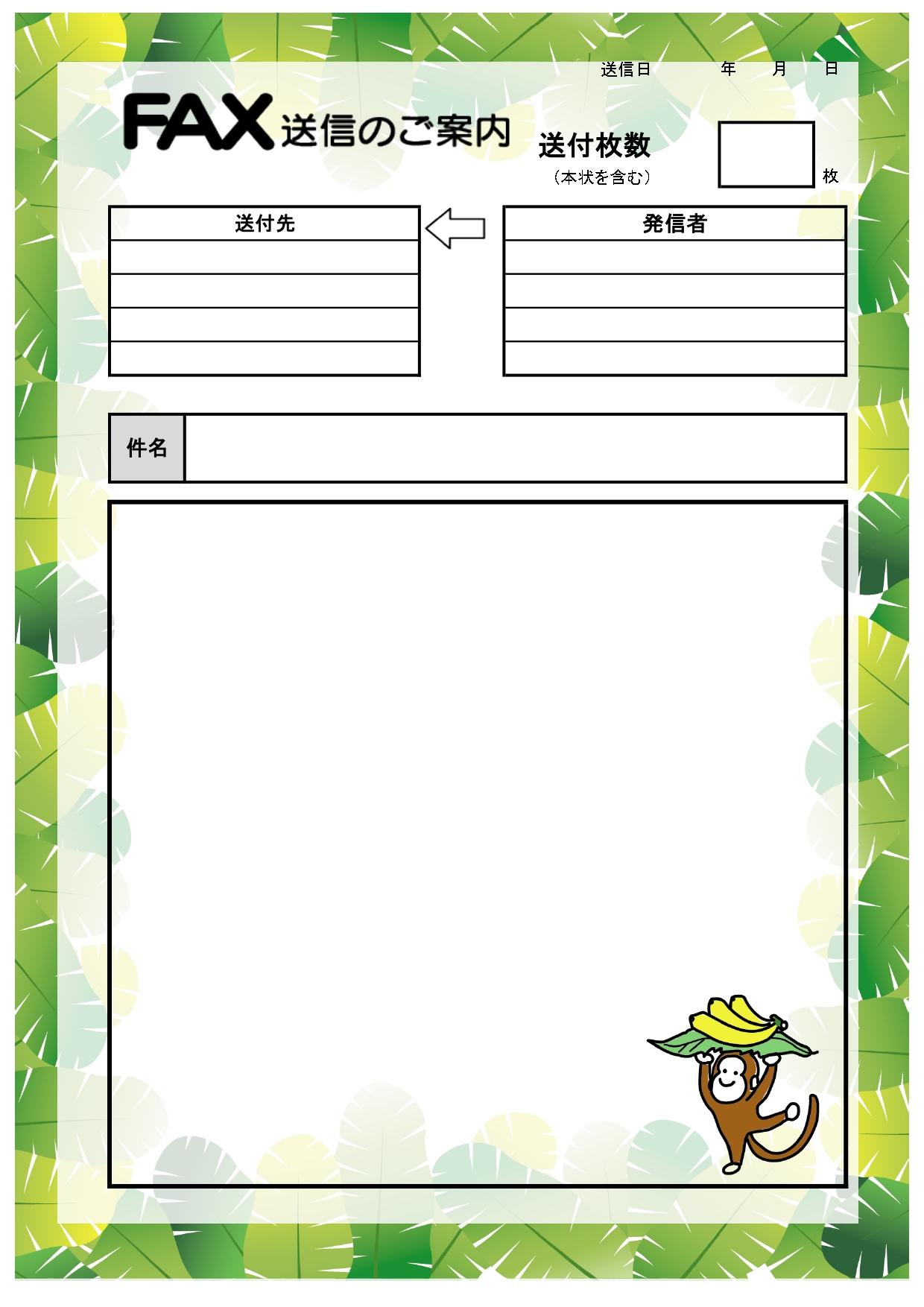 学校関連、学習塾などにおすすめ！かわいいサルのイラスト入り「FAX送付状」のテンプレートです。ジャグルのような雰囲気のある飾り枠にバナナを運ぶかわいいサルのイラ