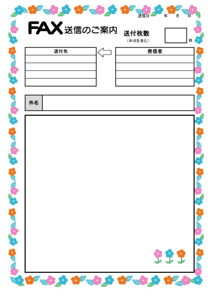 お花フレームが付いたおしゃれなFAX送付状のテンプレートとなり、個人利用、ビジネス利用が可能です。 シンプルなフォーマットの為、書き方も簡単で、日付、宛先、件名