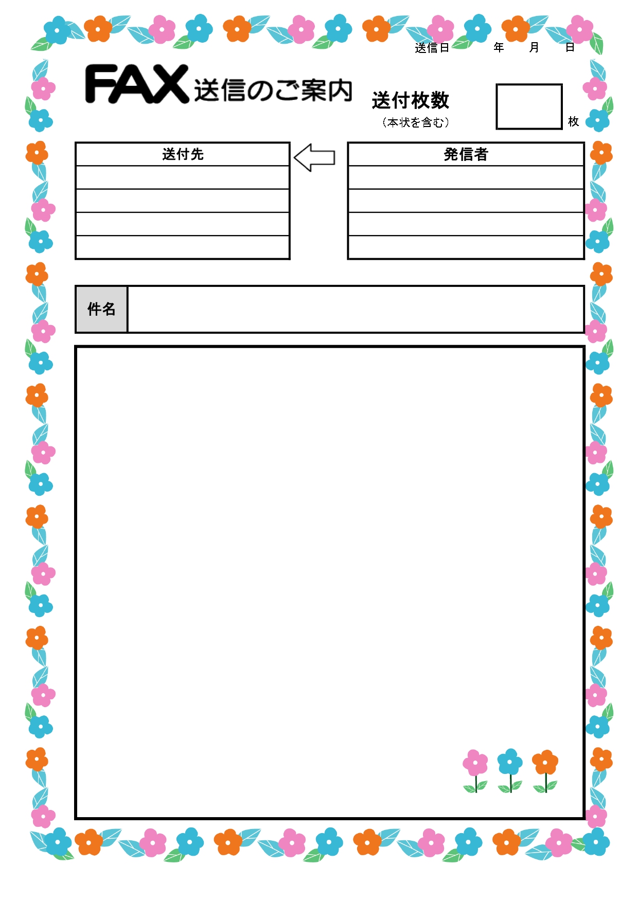 お花フレームが付いたおしゃれなFAX送付状のテンプレートとなり、個人利用、ビジネス利用が可能です。 シンプルなフォーマットの為、書き方も簡単で、日付、宛先、件名