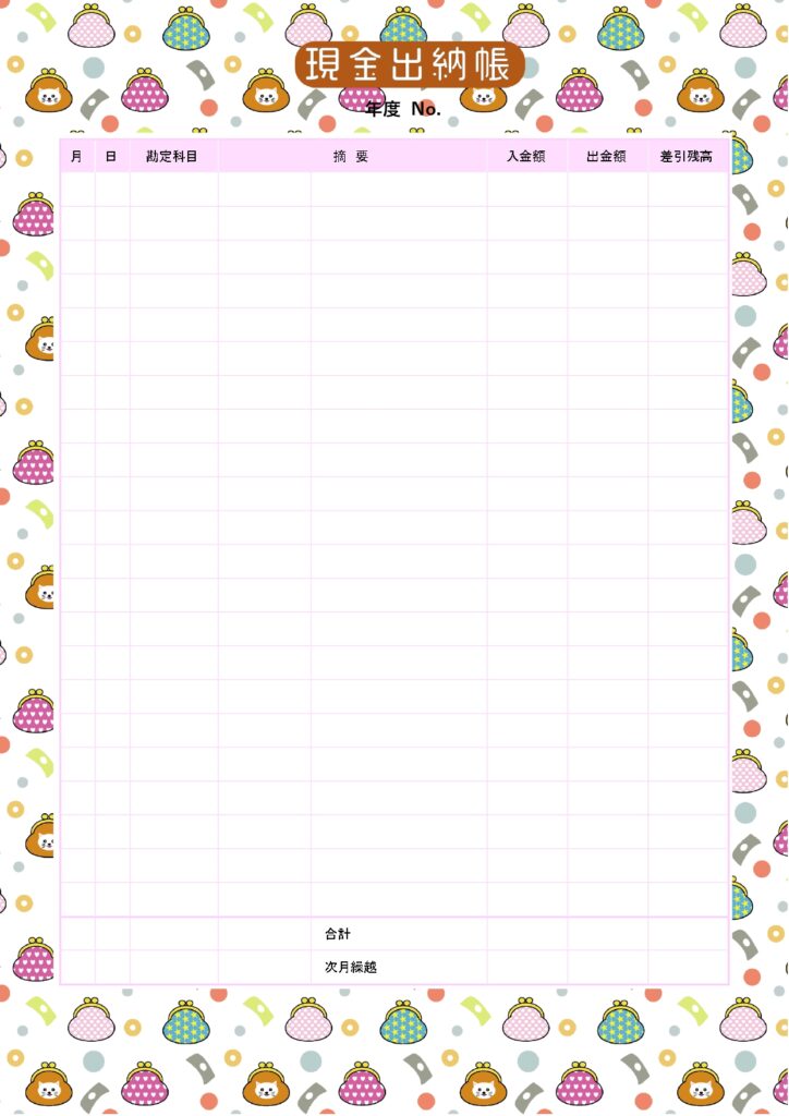 イラスト入りかわいい現金出納帳のテンプレート！かわいいがま口財布のイラストが描かれています。猫のお顔入り、ピンクやグリーンのドット柄。堅苦しいお金の管理もイラス