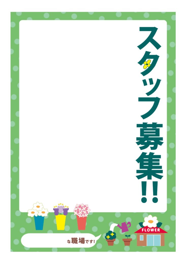 可愛いテンプレ 求人募集 ポスター
