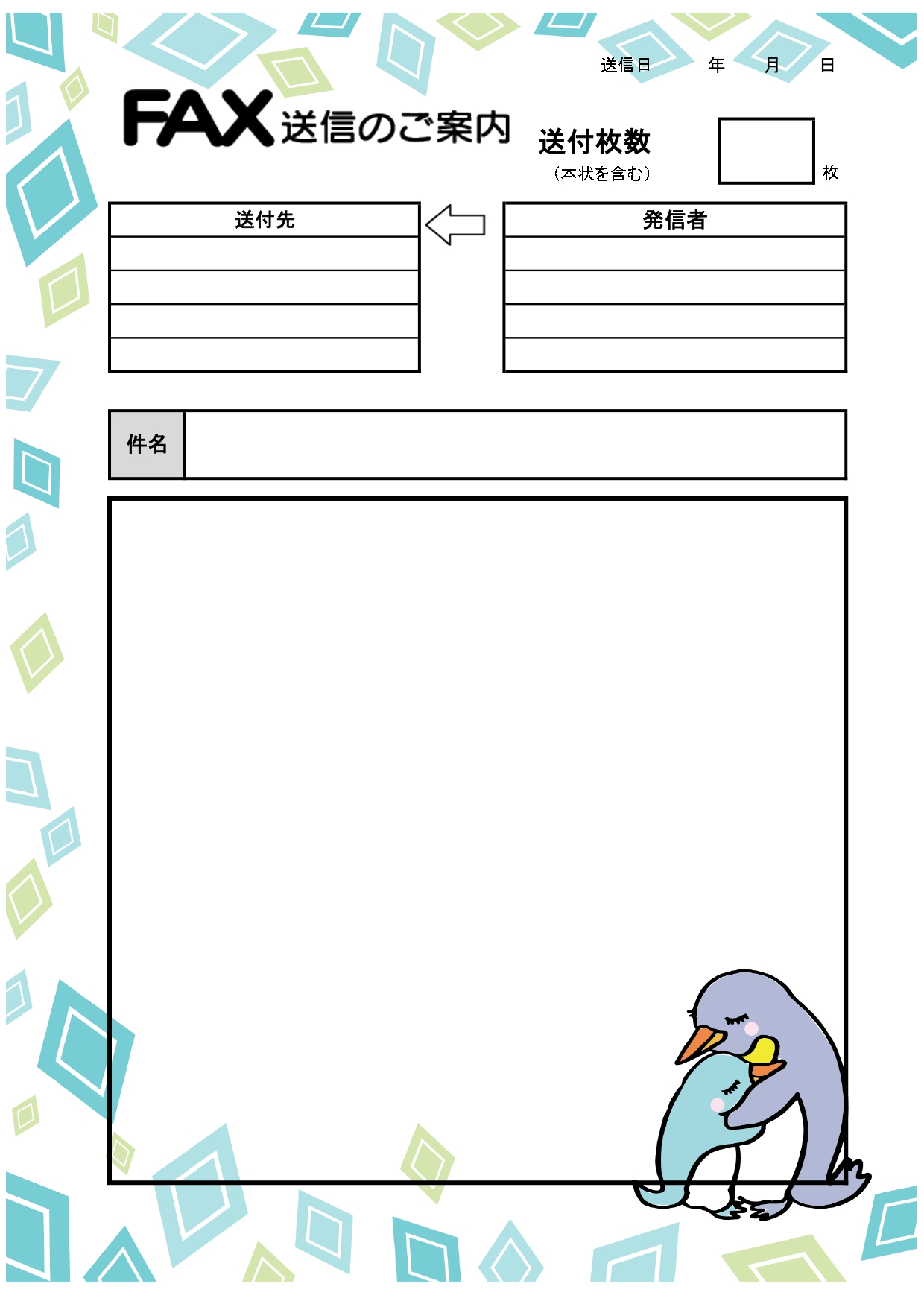 歯科医院におすすめのFAX送信状のテンプレートになります。清潔感のある配色とペンギンの親子が寄り添う温かみのあるデザインで医院やクリニックでの利用におすすめしま