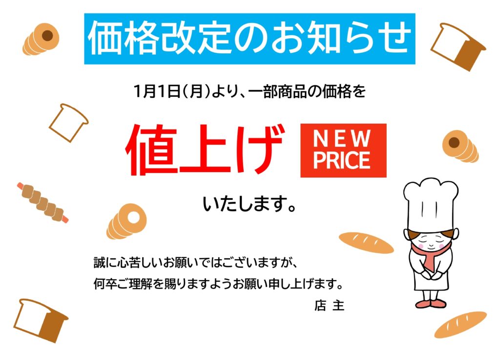 【パンの値上げのご案内】かわい
