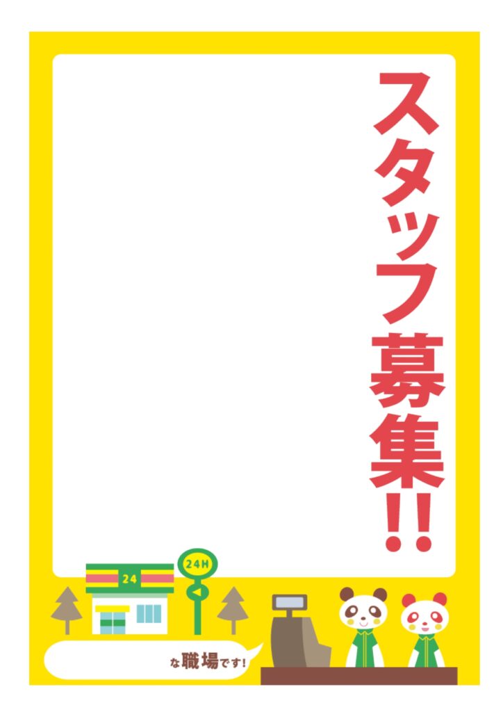 可愛いテンプレ 求人募集 準社員