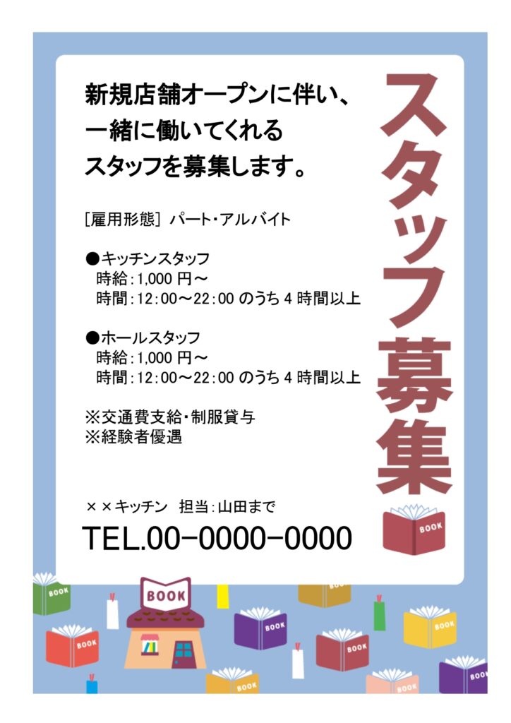 【本屋の求人】書店でアルバイトや正社員、契約社員、パートの募集に使える「スタッフ募集」のテンプレートになります。本のかわいいイラスト付きで、中に必要な文字を入力