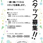 【オープニングスタッフ求人】新店・オープニングスタッフのアルバイト募集におすすめのExcelとWordのテンプレートになります。 楽しい感じが伝わるデザインで1