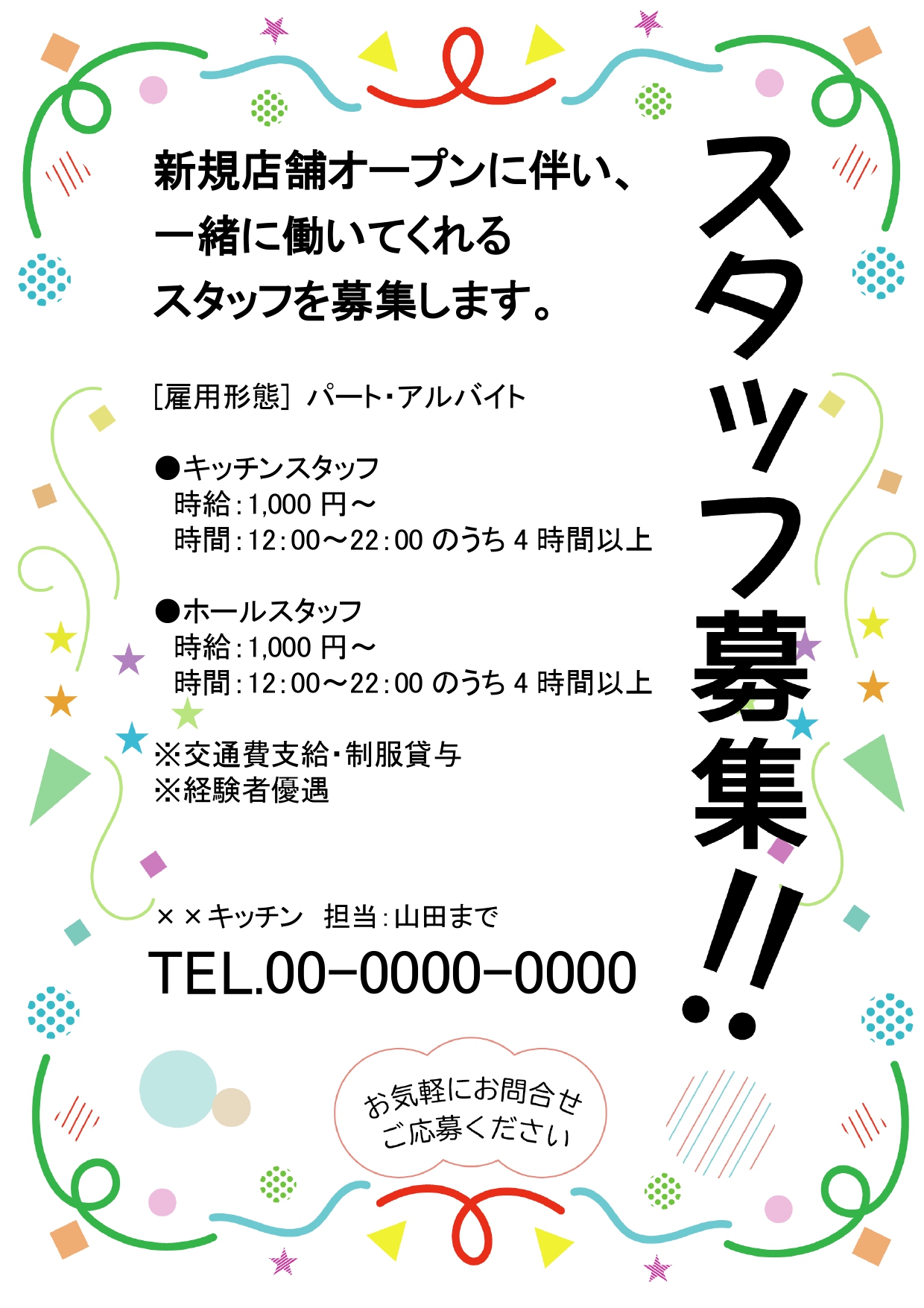 【オープニングスタッフ求人】新店・オープニングスタッフのアルバイト募集におすすめのExcelとWordのテンプレートになります。 楽しい感じが伝わるデザインで1