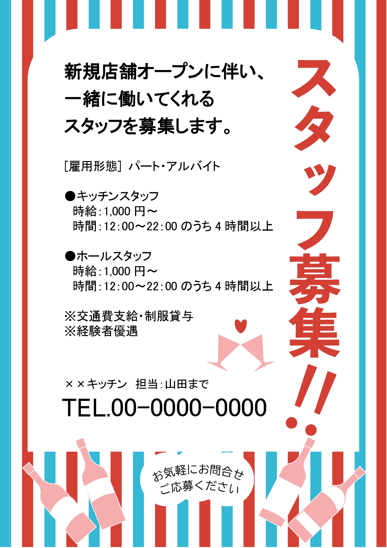 【アルバイト募集】飲食店におすすめの求人ポスター！赤と水色のストライプがかわいい求人チラシのテンプレートになります。記憶に残る印象的なデザインで急募などにおすす