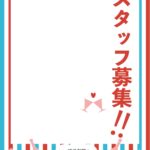 可愛いテンプレ 求人募集 飲食店