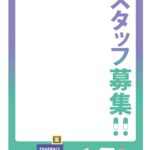 可愛いテンプレ 求人募集 張り紙