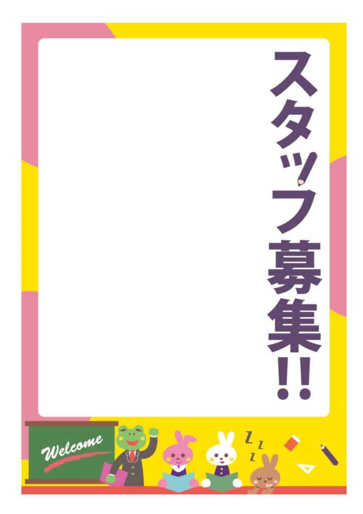 可愛いテンプレ 求人募集 A4印刷