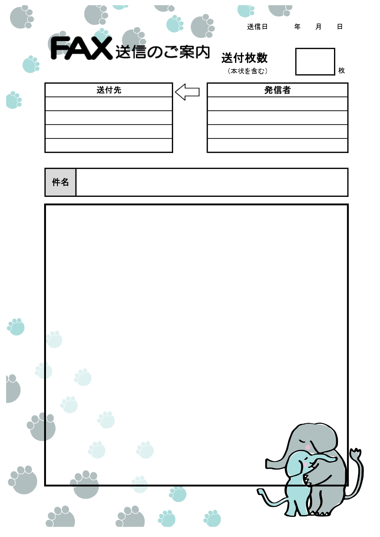 かわいい像のイラスト入りFAX送信状のテンプレートです。相手方にもほっこりとして頂ける癒し系デザインです。 Excel、WordのテンプレートがありPC上で入力