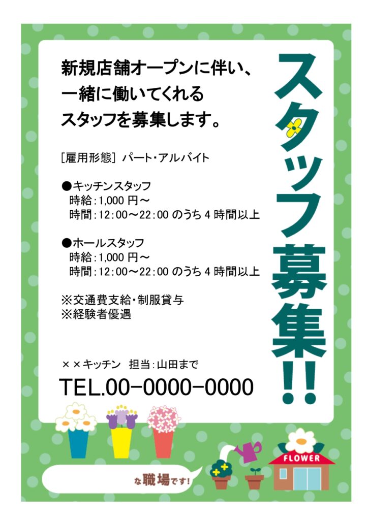 【花屋の求人】緑の背景にお花のイラストが描かれたかわいい求人ポスターのテンプレート。店頭に貼るスタッフ募集のフォーマットにおすすめします。花屋、フラワーショップ